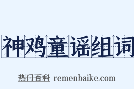 神鸡童谣组词是什么意思的图片